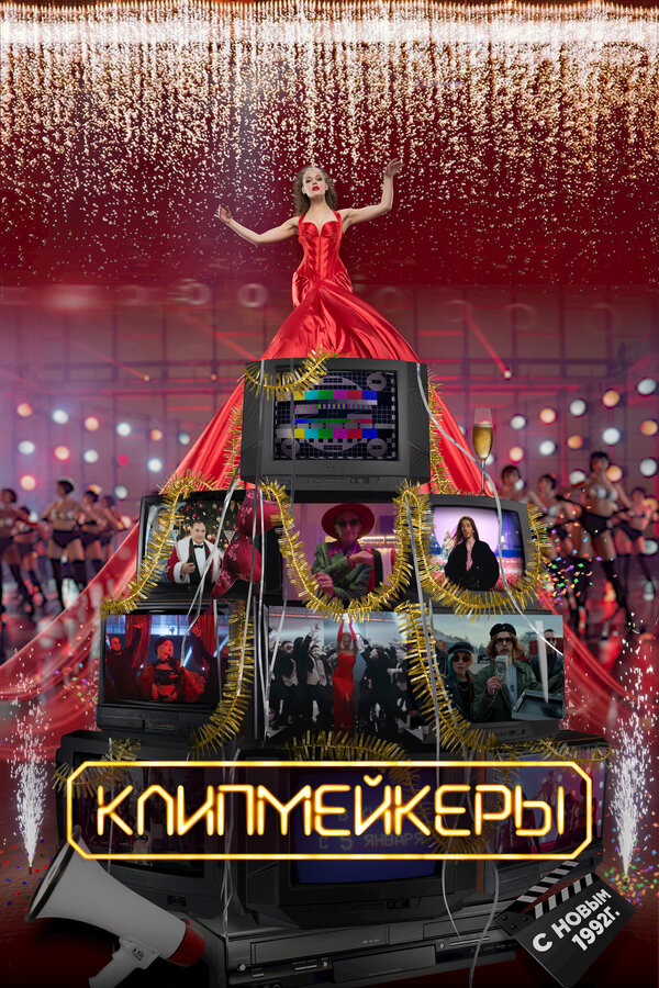 Постер фильма Клипмейкеры