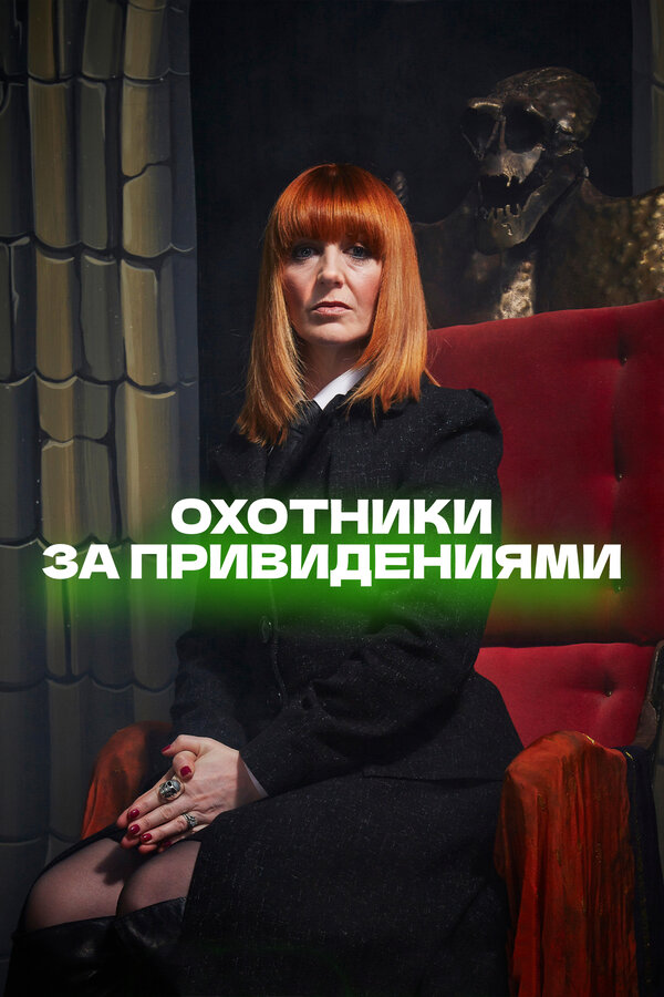 Постер сериала Охотники за привидениями