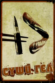 Суши гёрл