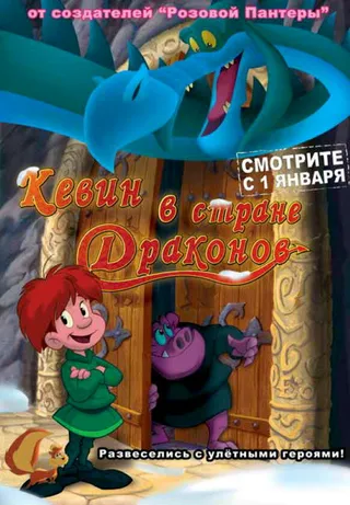 Постер Кевин в стране Драконов (2002)
