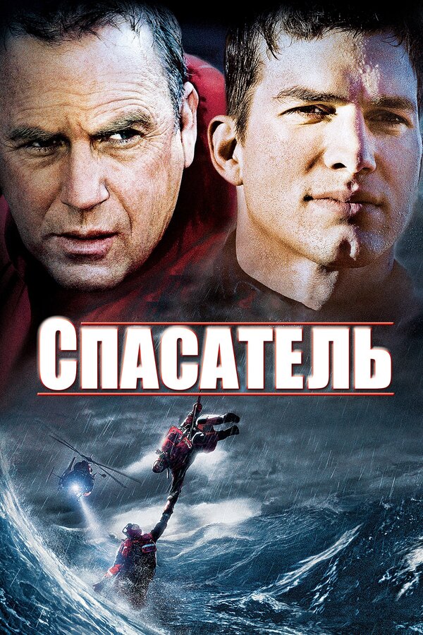 Постер фильма Спасатель