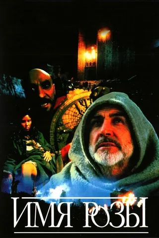 Постер Имя розы (1986)