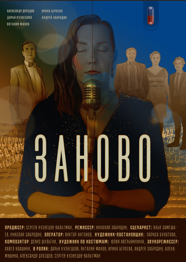 Постер фильма Заново