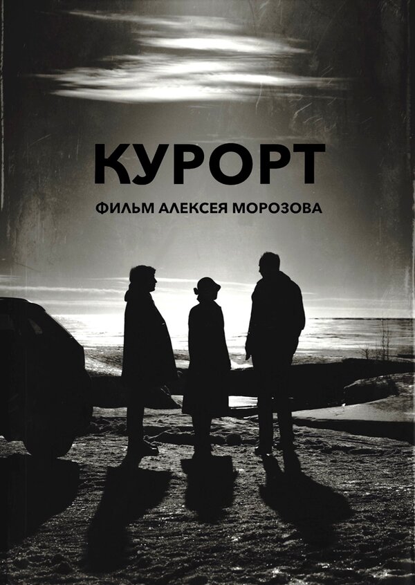 Постер фильма Курорт