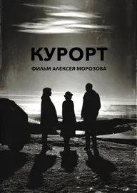 Курорт