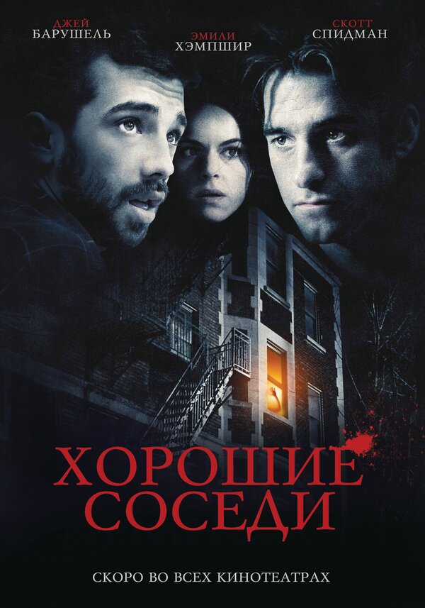 Постер фильма Хорошие соседи