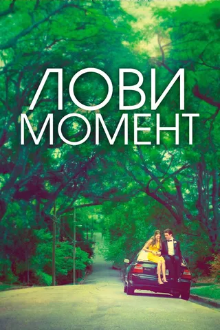 Постер Лови момент (2013)
