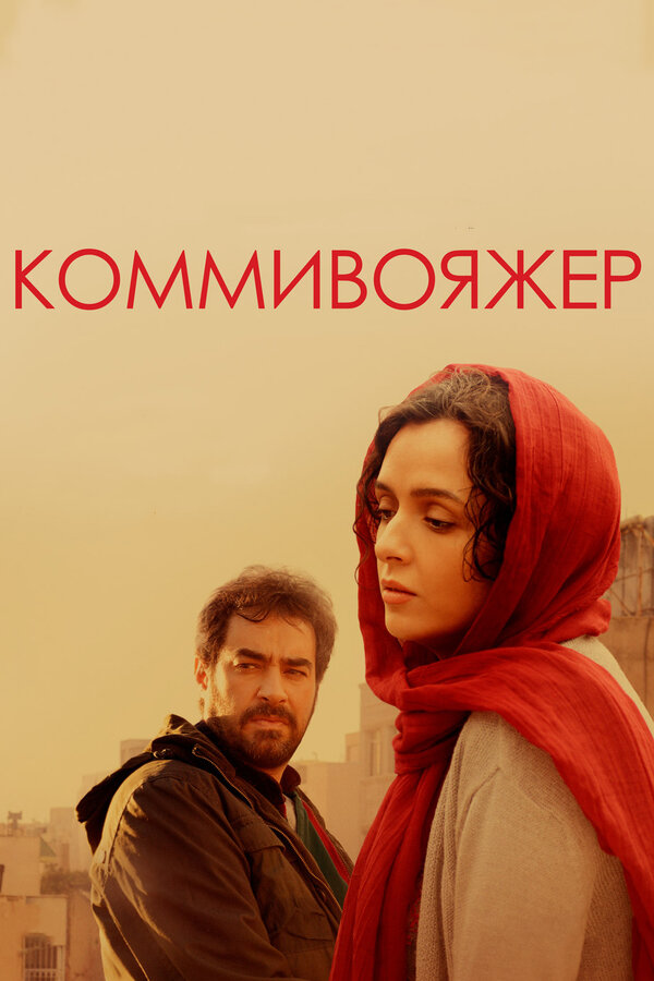 Постер фильма Коммивояжер