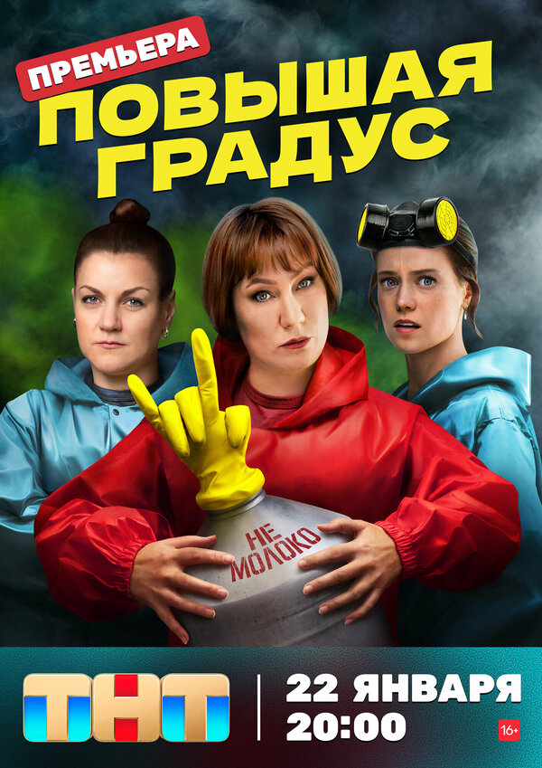 Постер сериала Повышая градус