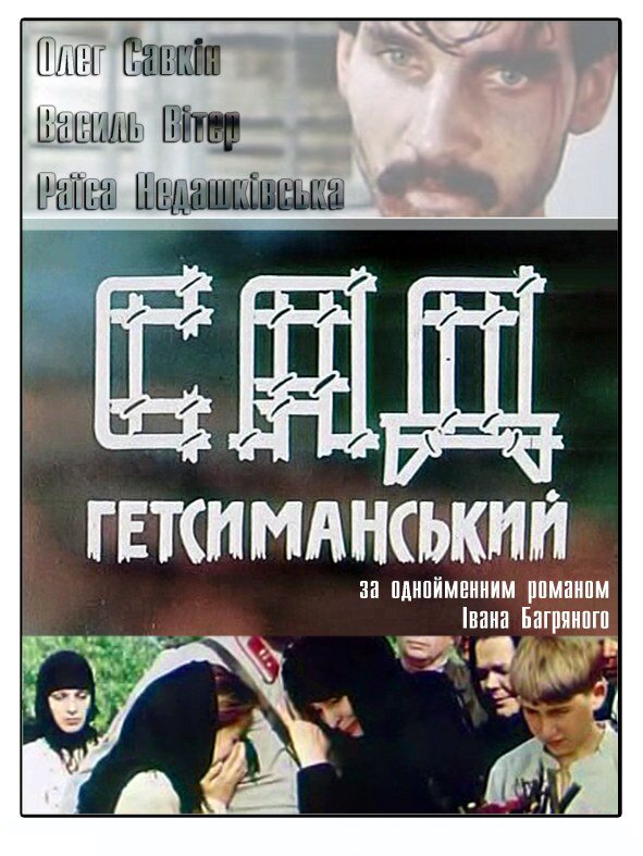 Постер фильма Сад Гефсиманский