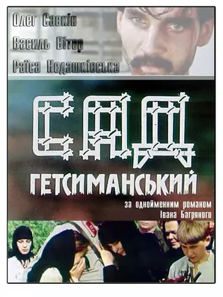 Постер Сад Гефсиманский (1993)