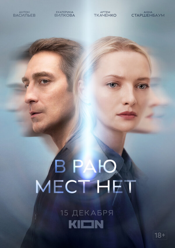 Постер сериала В раю мест нет