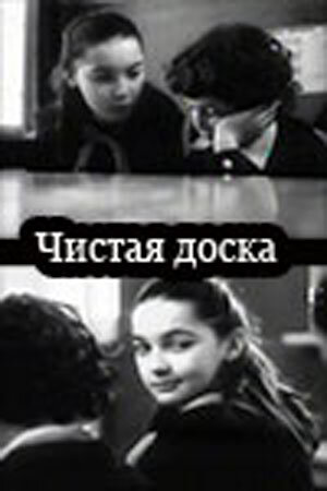 Постер фильма Чистая доска