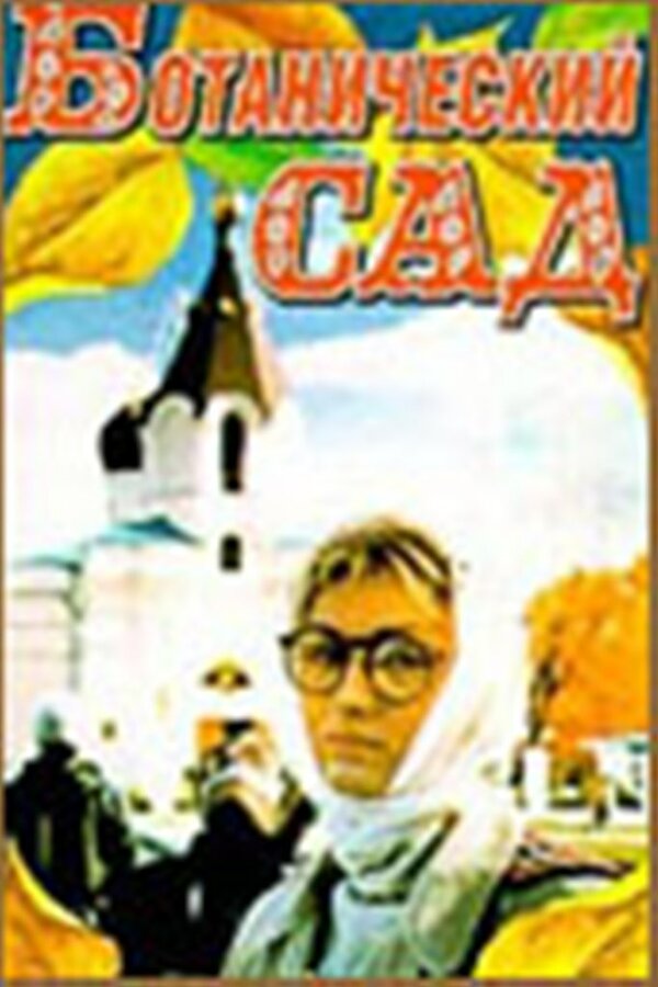 Постер фильма Ботанический сад