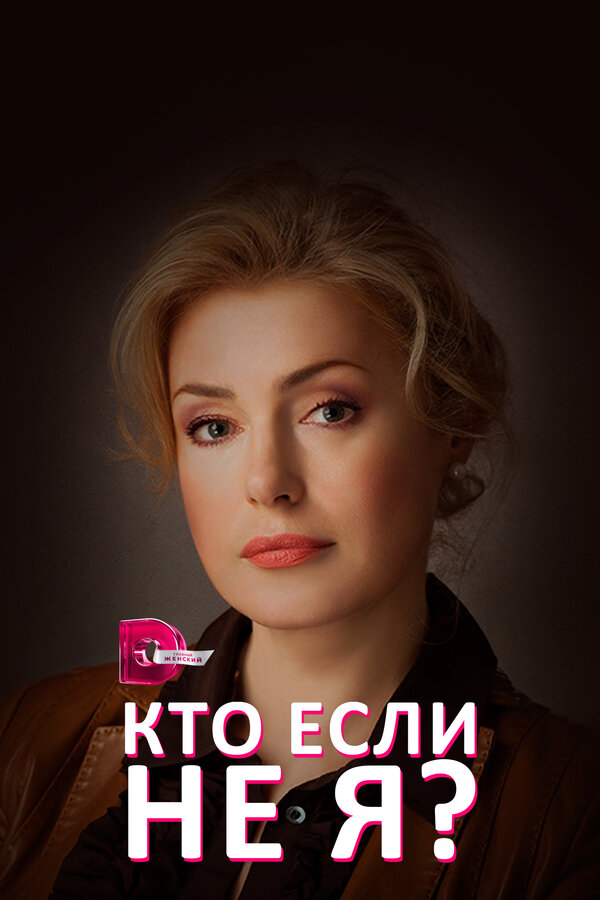 Постер сериала Кто, если не я?