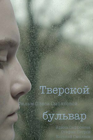 Постер фильма Тверской бульвар