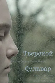 Тверской бульвар
