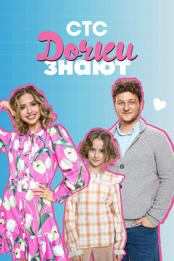 Постер сериала Дочки знают