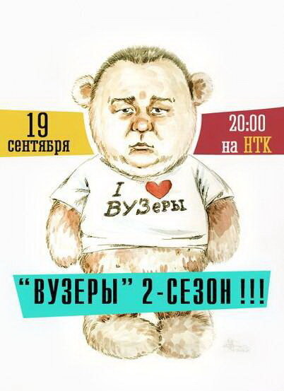 Постер сериала ВУЗеры