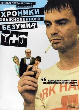 Постер Хроники обыкновенного безумия (2005)