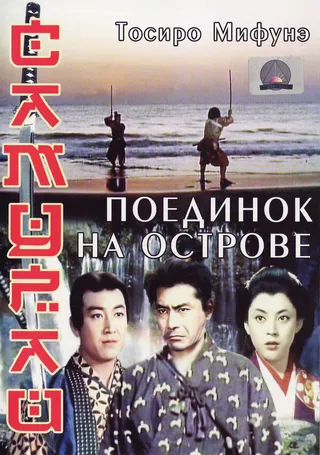 Постер Самурай 3: Поединок на острове (1956)