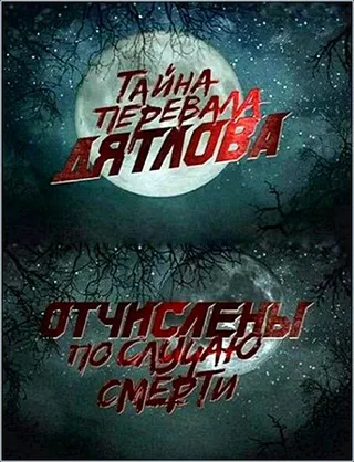 Постер Перевал Дятлова. Отчислены по случаю смерти (2013)