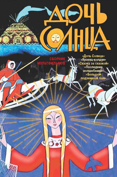 Постер фильма Дочь Солнца