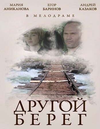 Постер фильма Другой берег