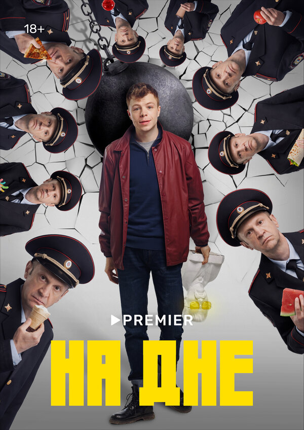 Постер сериала На дне