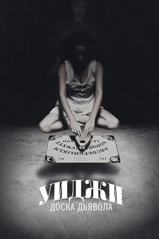 Постер Уиджи: Доска Дьявола (2014)