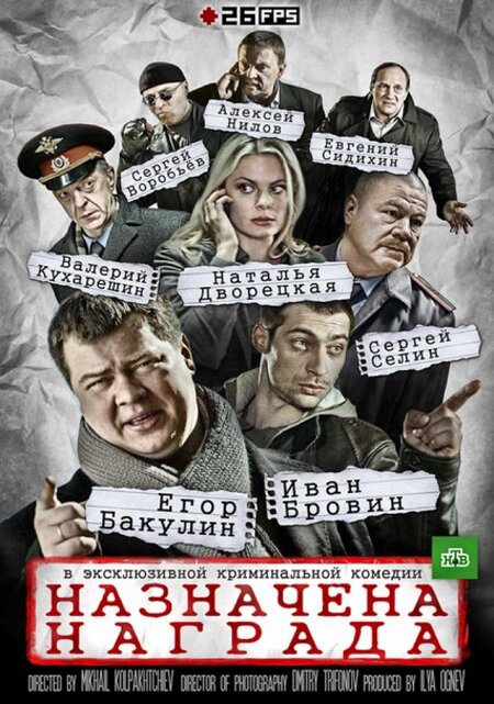 Постер сериала Назначена награда