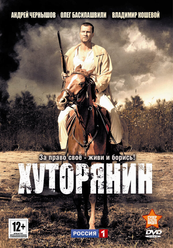 Постер сериала Хуторянин
