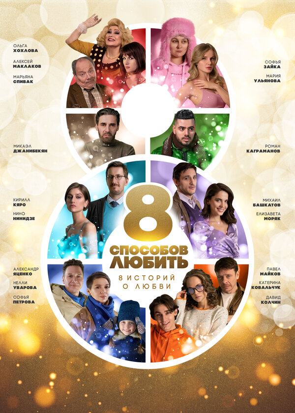 Постер сериала 8 способов любить
