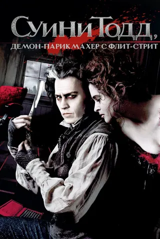 Постер Суини Тодд, демон-парикмахер с Флит-стрит (2007)