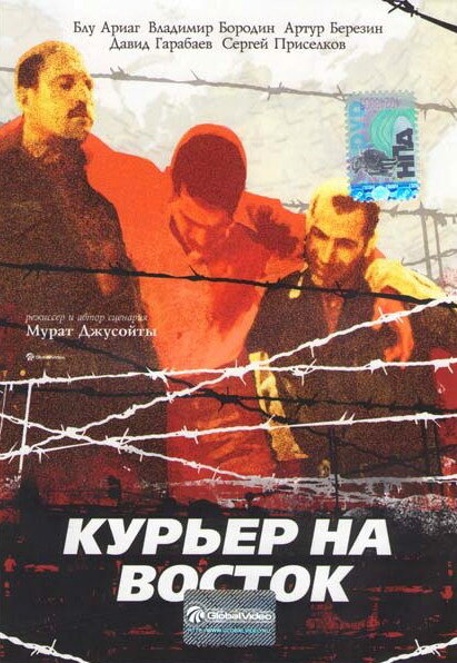Постер фильма Курьер на восток