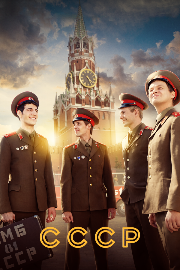 Постер сериала СССР