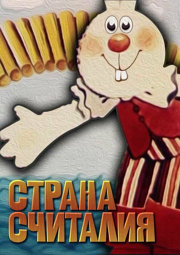 Постер фильма Страна Считалия