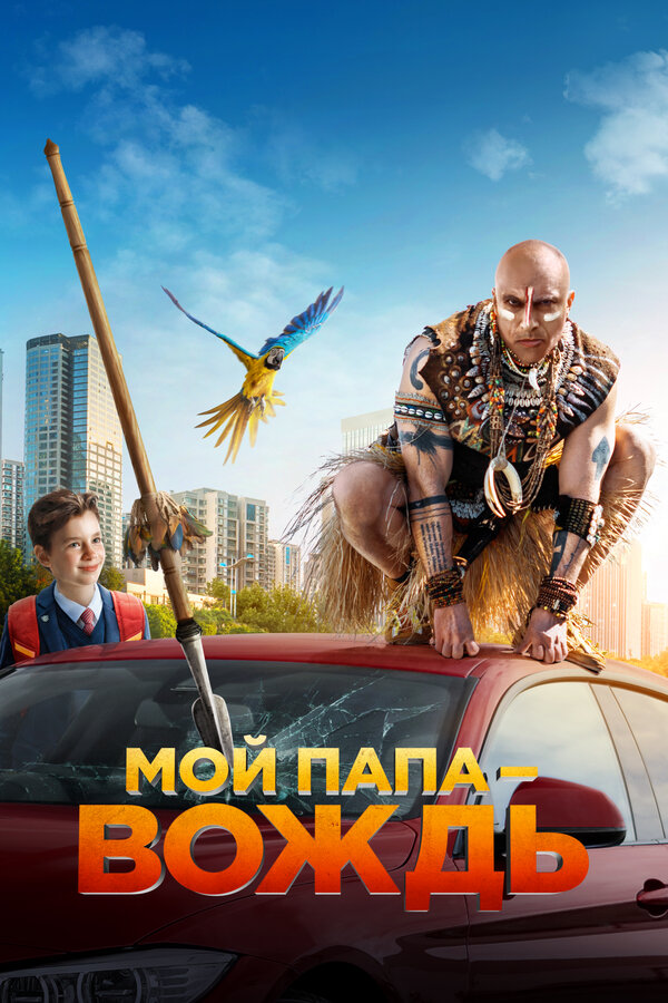Постер фильма Мой папа — вождь