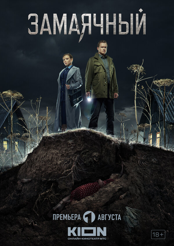 Постер сериала Замаячный
