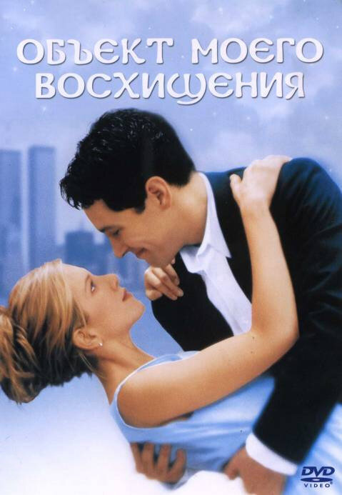 Постер фильма Объект моего восхищения
