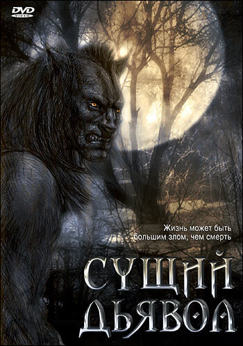 Постер фильма Сущий дьявол
