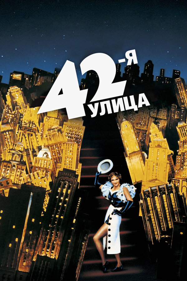 Постер фильма 42-я улица