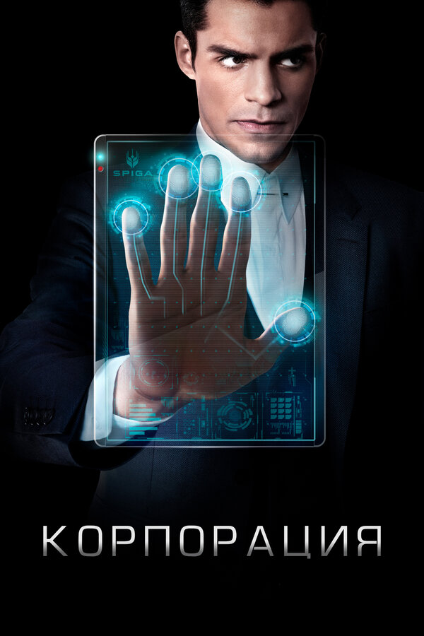 Постер сериала Корпорация