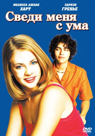 Постер Сведи меня с ума (1999)