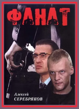 Постер Фанат (1989)