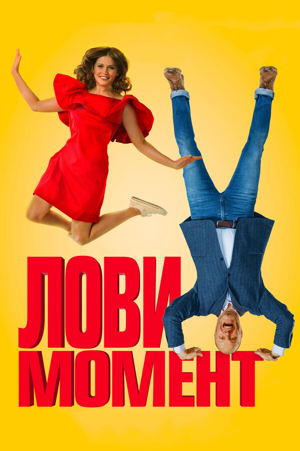 Постер фильма Лови момент