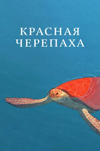 Постер Красная черепаха (2016)