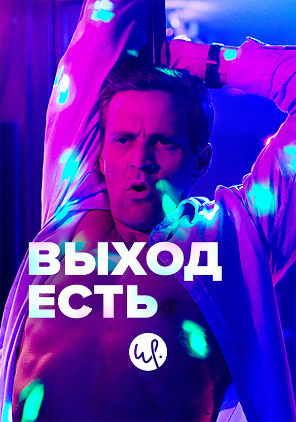 Постер сериала Выход есть