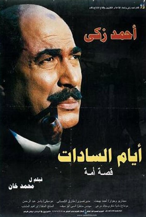 Постер фильма Ayam El-Sadat