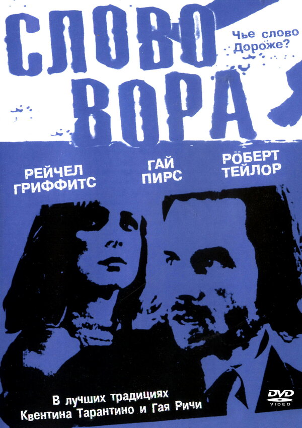 Постер фильма Слово вора